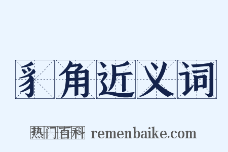 豸角近义词是什么意思的图片